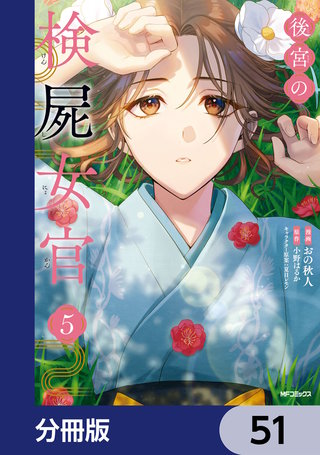 後宮の検屍女官【分冊版】　51