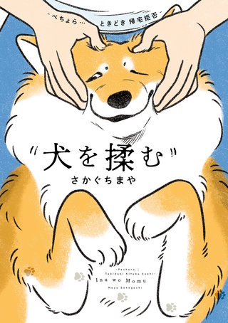 犬を揉む　-ぺちょら… ときどき 帰宅拒否-