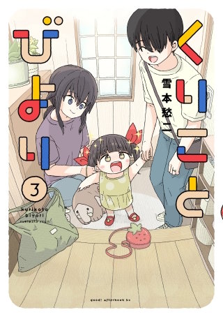 くりことびより(3)