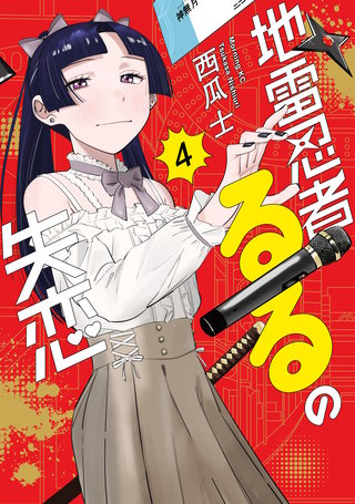 地雷忍者るるの失恋(4)