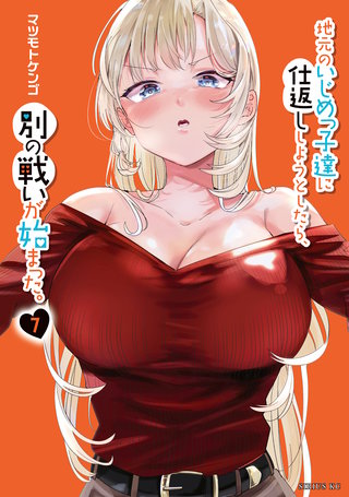 地元のいじめっ子達に仕返ししようとしたら、別の戦いが始まった。(7)