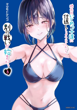 地元のいじめっ子達に仕返ししようとしたら、別の戦いが始まった。(8)