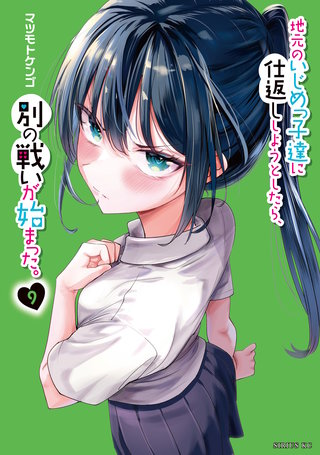 地元のいじめっ子達に仕返ししようとしたら、別の戦いが始まった。(9)