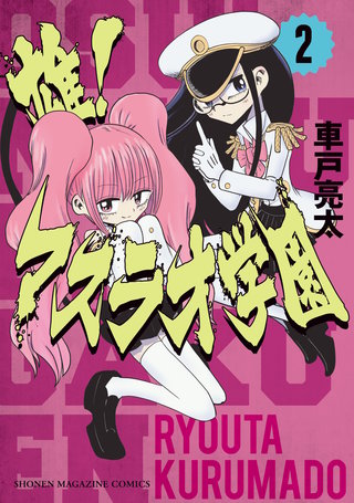 雄！マスラオ学園(2)