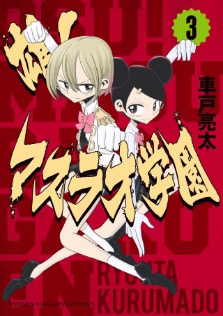 雄！マスラオ学園(3)