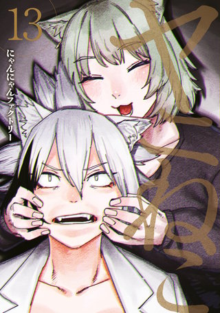ヤニねこ(13)