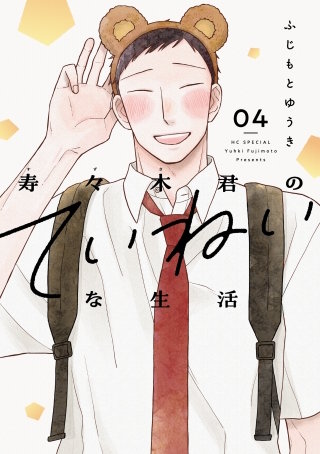 寿々木君のていねいな生活(4)