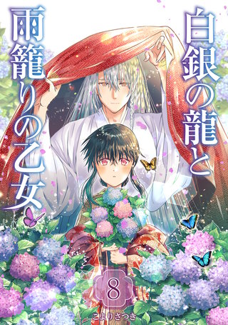 白銀の龍と雨籠りの乙女(8)