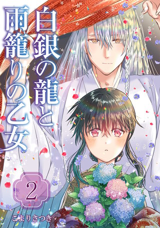 白銀の龍と雨籠りの乙女【合本版】(2)