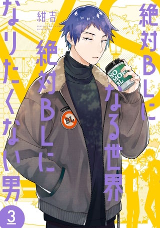 絶対BLになる世界VS絶対BLになりたくない男(3)
