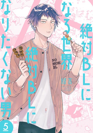 絶対BLになる世界VS絶対BLになりたくない男(5)