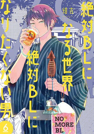 絶対BLになる世界VS絶対BLになりたくない男