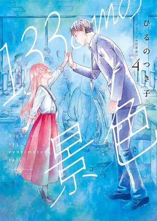 133cmの景色(4)