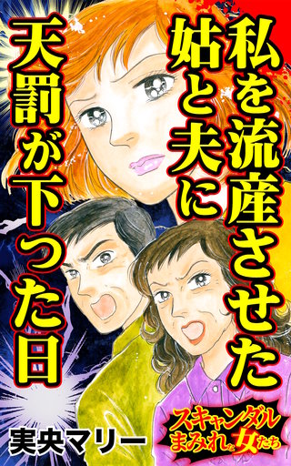 私を流産させた姑と夫に天罰が下った日～スキャンダルまみれな女たち