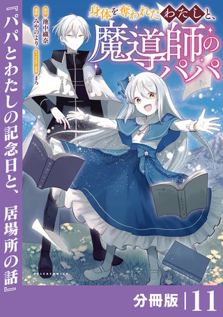 身体を奪われたわたしと、魔導師のパパ【分冊版】（ポルカコミックス）(11)