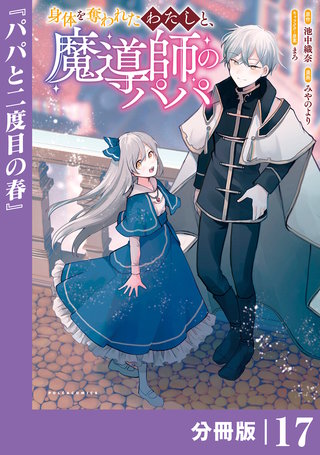身体を奪われたわたしと、魔導師のパパ【分冊版】（ポルカコミックス）１７