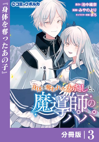 身体を奪われたわたしと、魔導師のパパ【分冊版】（ポルカコミックス）(3)