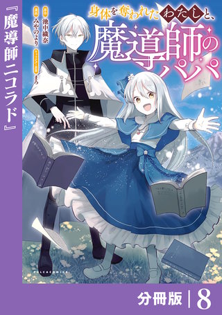 身体を奪われたわたしと、魔導師のパパ【分冊版】（ポルカコミックス）(8)