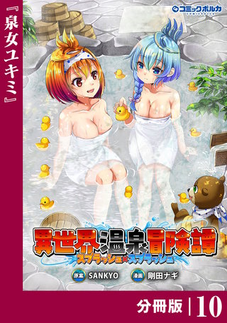 異世界温泉冒険譚～スプラッシュ×スプラッシュ～【分冊版】（ポルカコミックス）(10)