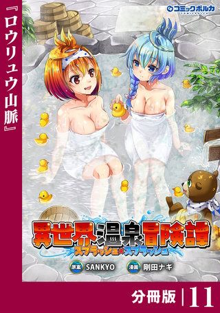 異世界温泉冒険譚～スプラッシュ×スプラッシュ～【分冊版】（ポルカコミックス）(11)