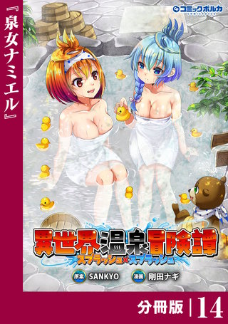 異世界温泉冒険譚～スプラッシュ×スプラッシュ～【分冊版】（ポルカコミックス）(14)