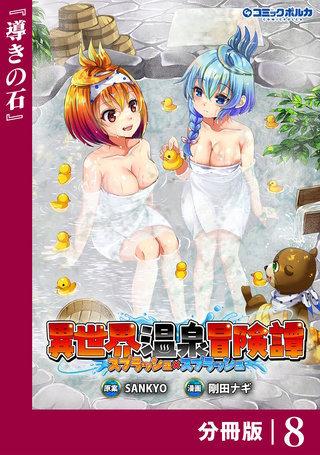 異世界温泉冒険譚～スプラッシュ×スプラッシュ～【分冊版】（ポルカコミックス）(8)