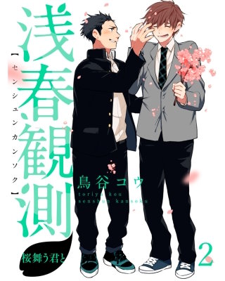 浅春観測～桜舞う君と～ 【連載版】2