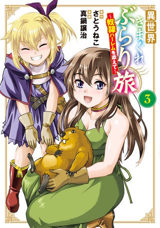 異世界きまぐれぶらり旅 ～奴隷ハーレムを添えて～(3)