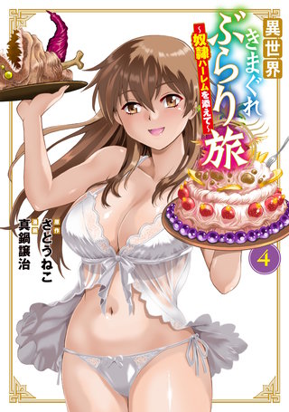 異世界きまぐれぶらり旅 ～奴隷ハーレムを添えて～(4)