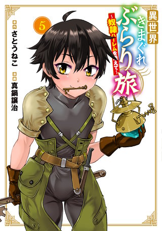 異世界きまぐれぶらり旅 ～奴隷ハーレムを添えて～(5)