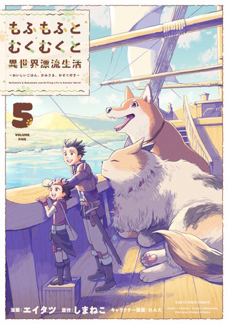 もふもふとむくむくと異世界漂流生活　～おいしいごはん、かみさま、かぞく付き～(5)【電子書店共通特典イラスト付】