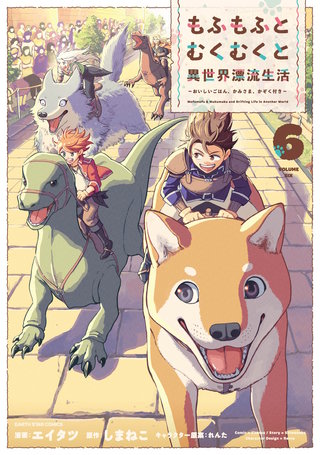 もふもふとむくむくと異世界漂流生活　～おいしいごはん、かみさま、かぞく付き～(6)【電子書店共通特典イラスト付】