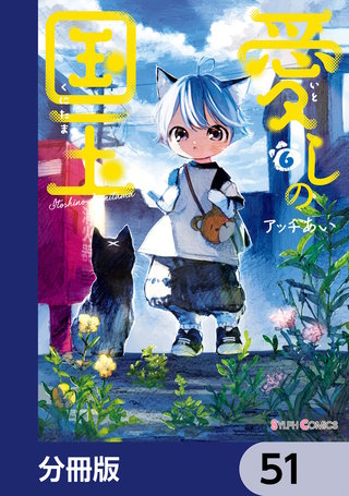 愛しの国玉【分冊版】　51