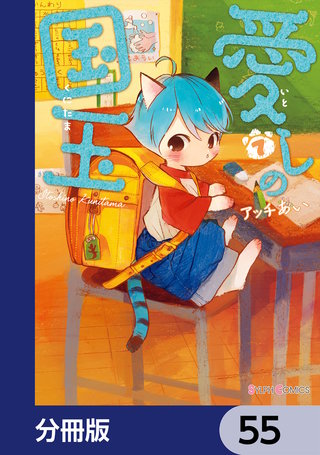 愛しの国玉【分冊版】　55