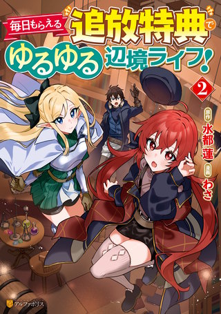 毎日もらえる追放特典でゆるゆる辺境ライフ！(2)