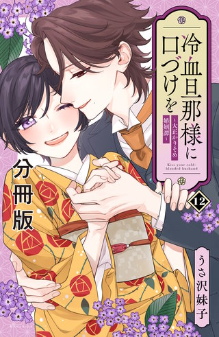 冷血旦那様に口づけを～大正かりそめ婚姻譚～ 分冊版(12)