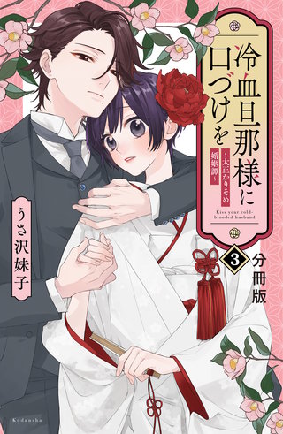 冷血旦那様に口づけを～大正かりそめ婚姻譚～ 分冊版(3)