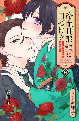 冷血旦那様に口づけを～大正かりそめ婚姻譚～ 分冊版(8)