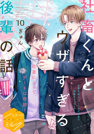 社畜くんとウザすぎる後輩の話 分冊版(10)