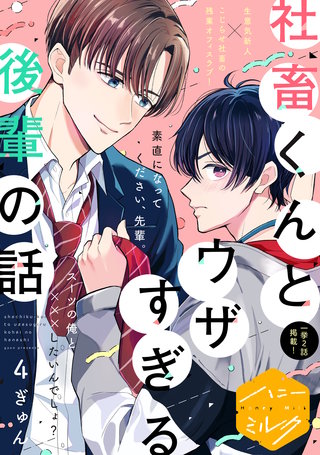 社畜くんとウザすぎる後輩の話 分冊版(4)