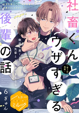 社畜くんとウザすぎる後輩の話 分冊版(6)
