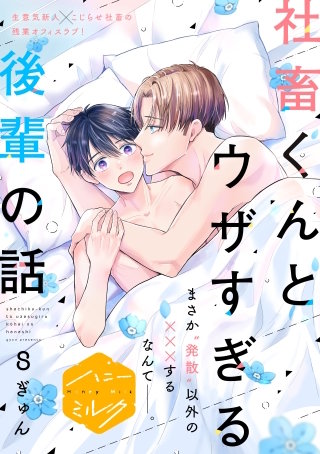 社畜くんとウザすぎる後輩の話 分冊版(8)