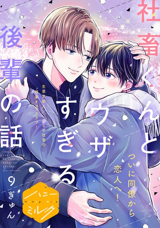 社畜くんとウザすぎる後輩の話 分冊版(9)