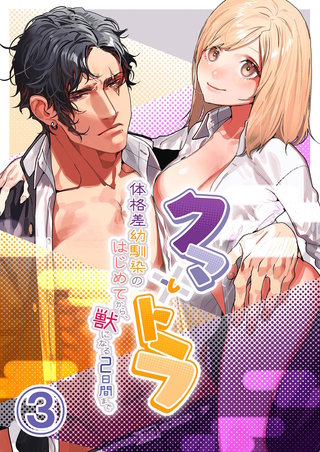 クマとトラ～体格差幼馴染のはじめてから、獣になる2日間まで～(3)