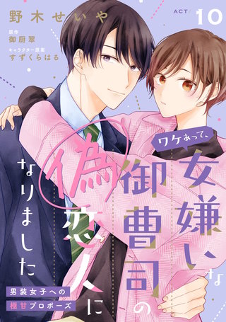 ワケあって、女嫌いな御曹司の偽恋人になりました～男装女子への極甘プロポーズ～【単話売】(10)