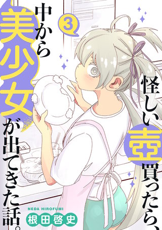 怪しい壺買ったら、中から美少女が出てきた話。(3)