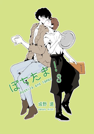 ぽちたま!(3)