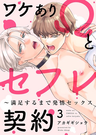 ワケありΩとセフレ契約～満足するまで発情セックス３