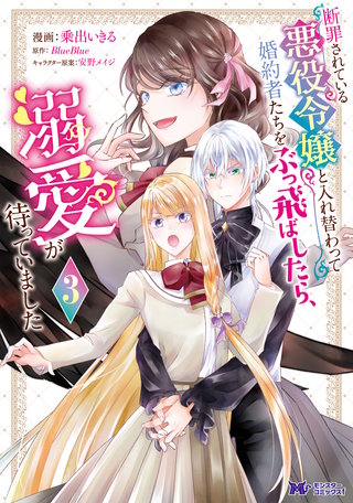 断罪されている悪役令嬢と入れ替わって婚約者たちをぶっ飛ばしたら、溺愛が待っていました(コミック)(3)