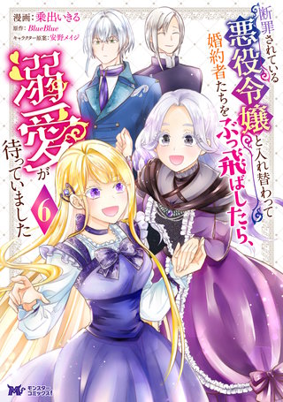 断罪されている悪役令嬢と入れ替わって婚約者たちをぶっ飛ばしたら、溺愛が待っていました(コミック)(6)